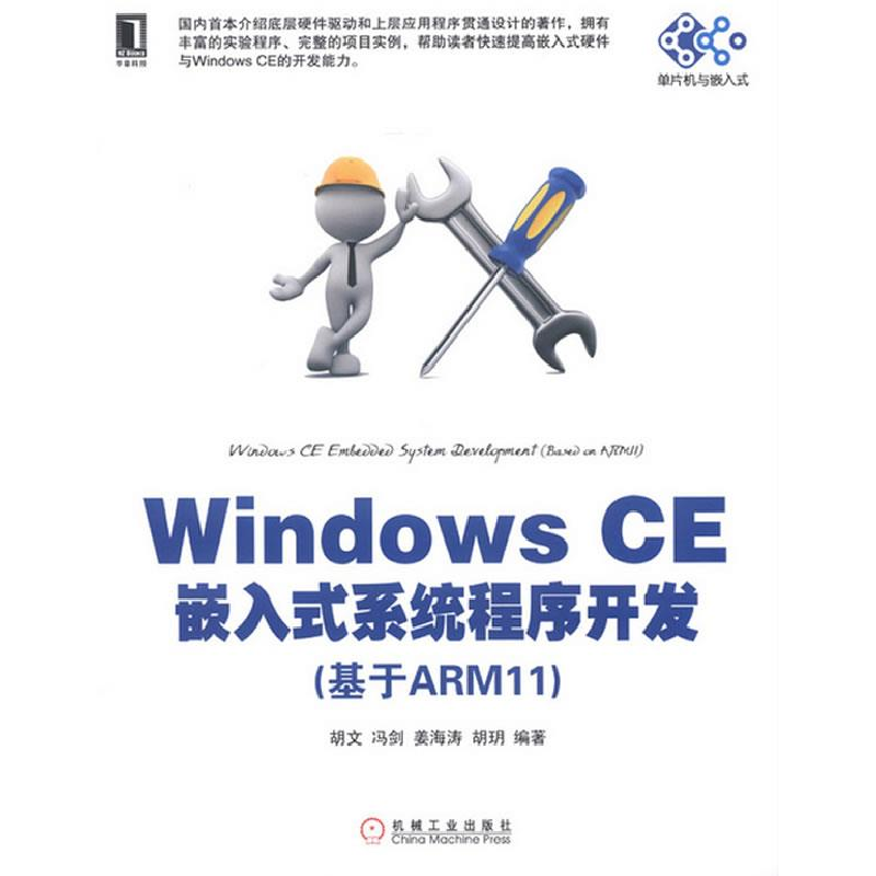 正版新书】WindowsCE嵌入式系统程序开发(基于ARM11胡文,等978711