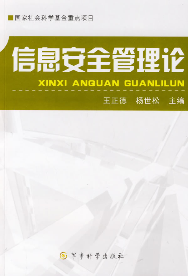信息安全管理论 [正版] 信息安全管理论 王正德 杨世松 军事科学出版社高清大图