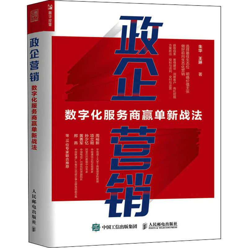 正版新书】政企营销 数字化服务商赢单新战法朱华,王琳9787115589