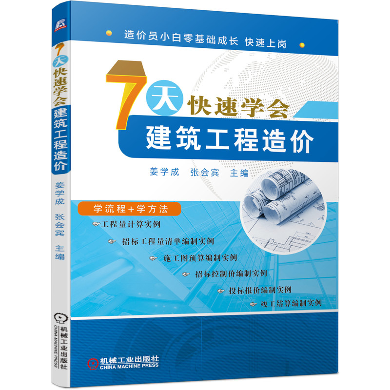 醉染图书7天快速学会建筑工程造价9787111653高清大图