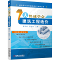 7天快速学会建筑工程造价