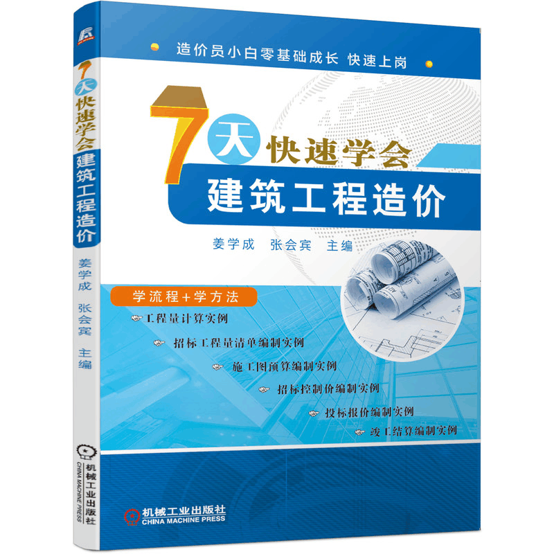 醉染图书7天快速学会建筑工程造价9787111653图片