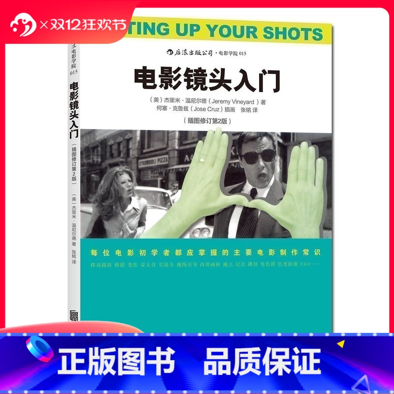 [正版] 电影镜头入门插图修订第2版 电影制作基础全图解 影视摄影的语法制作技巧常识书籍 电影学院入门参考高清大图