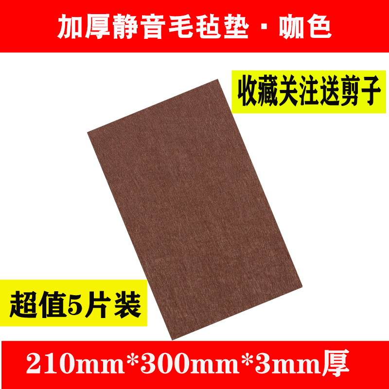 红木家具椅子脚垫桌脚垫保护垫静音耐磨凳子脚套床板防响条毛毡贴|咖啡色[超値5片装]3mm厚210mm*300mm