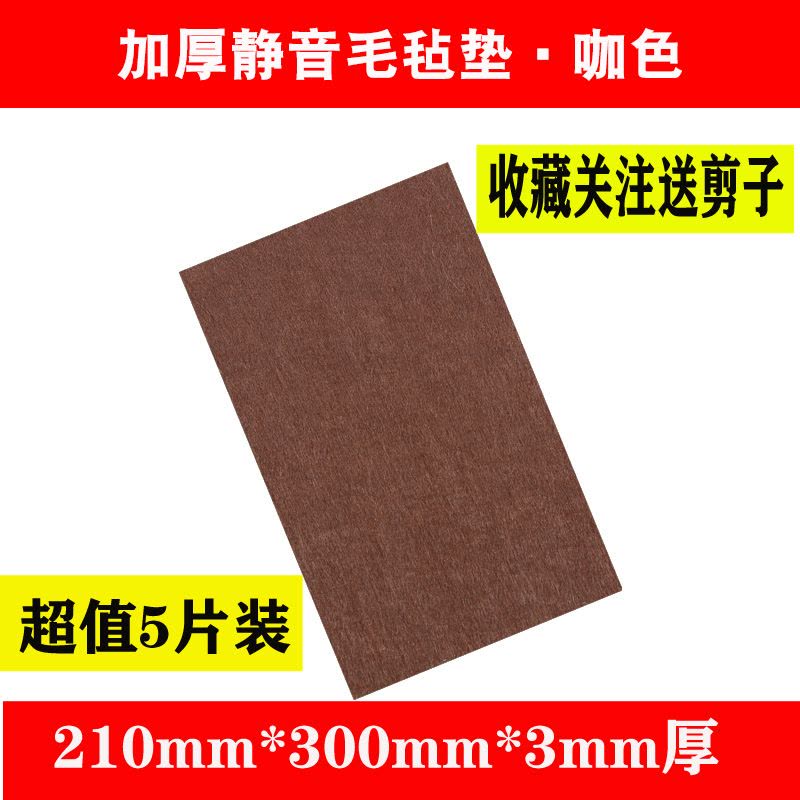 红木家具椅子脚垫桌脚垫保护垫静音耐磨凳子脚套床板防响条毛毡贴|咖啡色[超値5片装]3mm厚210mm*300mm图片