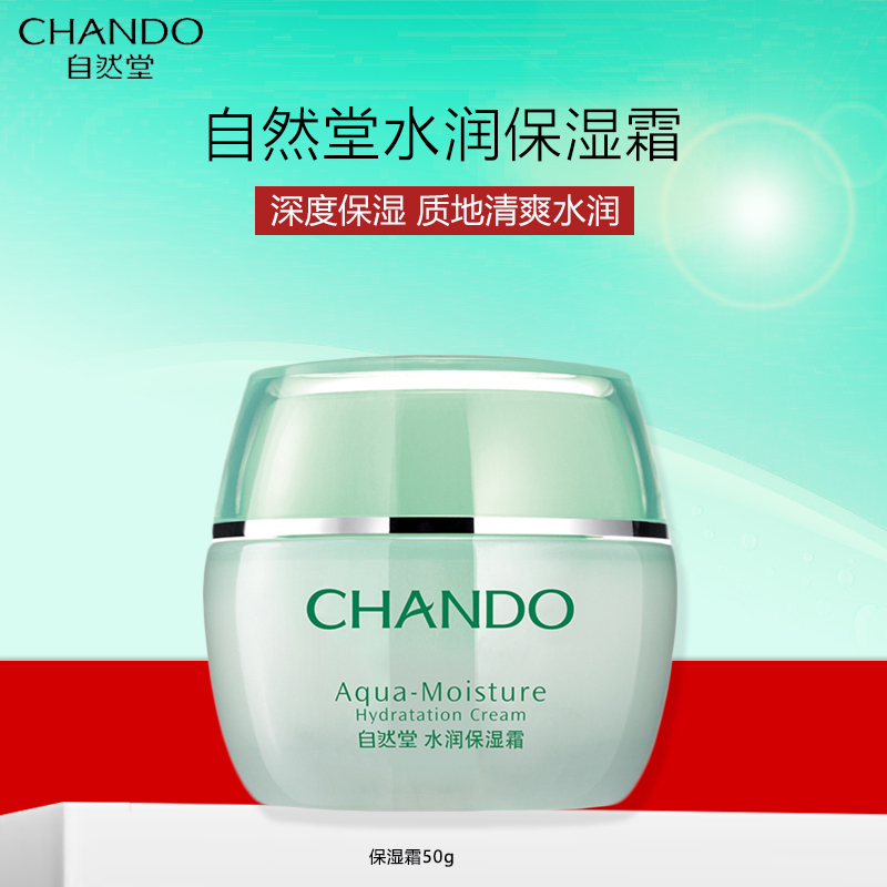 自然堂水润保湿霜50g补水保湿清爽面霜滋润护肤品旗舰店正品