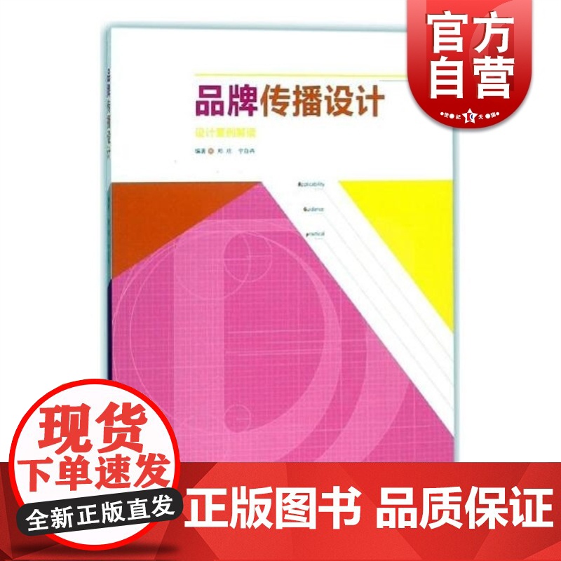 品牌传播设计 设计案例解读 郑欢著 标志VI书籍 上海人民美术出版社高清大图