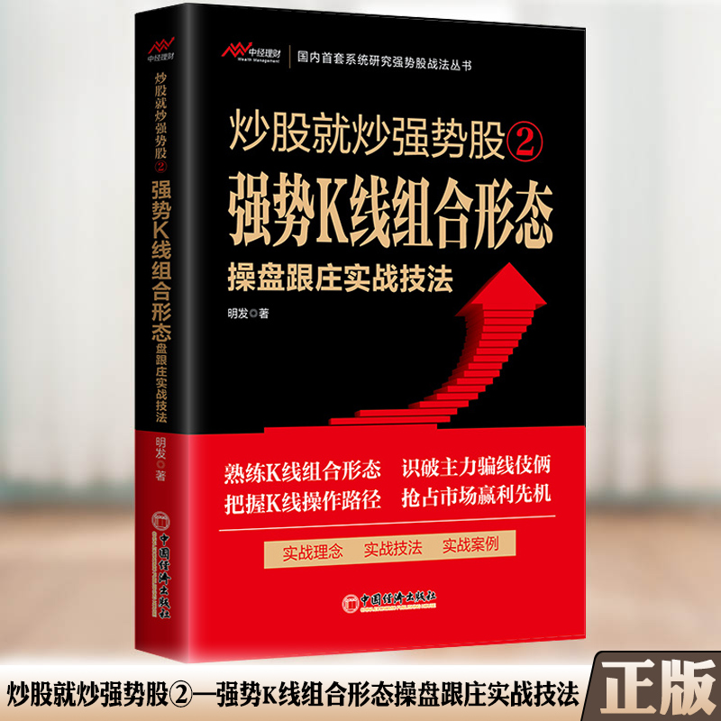 炒股就炒强势股⑤——强势涨停操盘跟庄实战技法 [正版]炒股就炒强势股①②③④⑤——分时盘口操盘跟庄+K线组合形态操盘跟庄高清大图