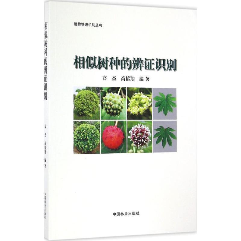 正版新书]相似树种的辨证识别高杰,高椿翔 编著9787503886997高清大图
