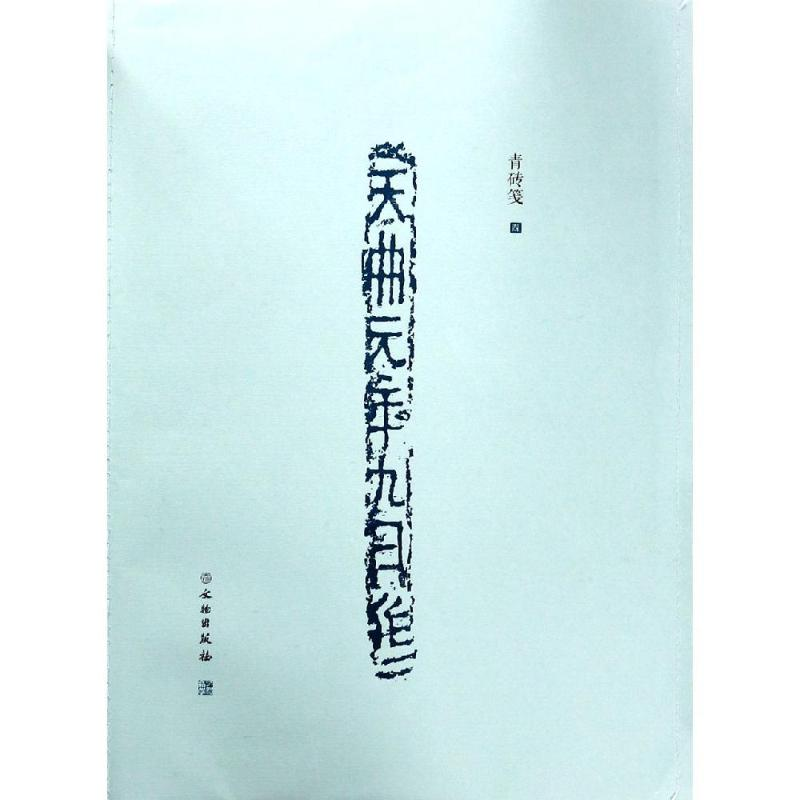 醉染图书了如指掌.青砖笺(四)9787501060221高清大图
