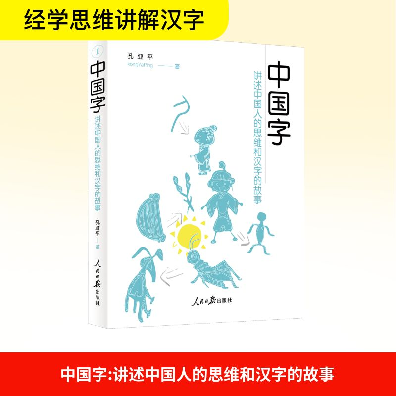 [M]中国字 讲述中国人的思维和汉字的故事-9787511565990高清大图