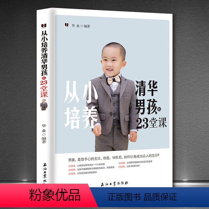 [正版]《从小培养清华男孩的23堂课》家庭教育 男孩子培养好习惯 好性格 好心态 育儿书籍 让阅读和思考成为本能