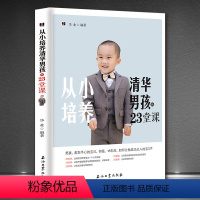 [正版]《从小培养清华男孩的23堂课》家庭教育 男孩子培养好习惯 好性格 好心态 育儿书籍 让阅读和思考成为本能