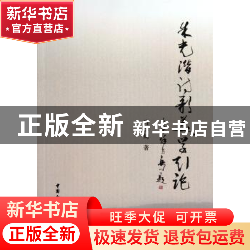 正版 朱光潜诗歌美学引论 肖学周著 中国社会科学出版社 97875161高清大图