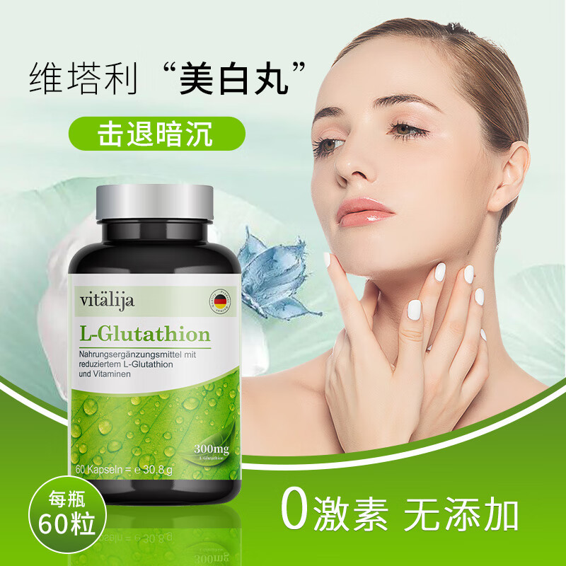 德国进口vitalija美白丸谷胱甘肽抗氧化淡斑祛斑提亮去褪黑色素虾青素烟酰胺口服内服胶囊