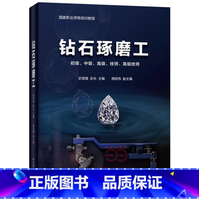 【正版】钻石琢磨工史恩赐 书考试书籍