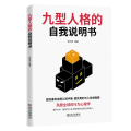 九型人格的自我说明书