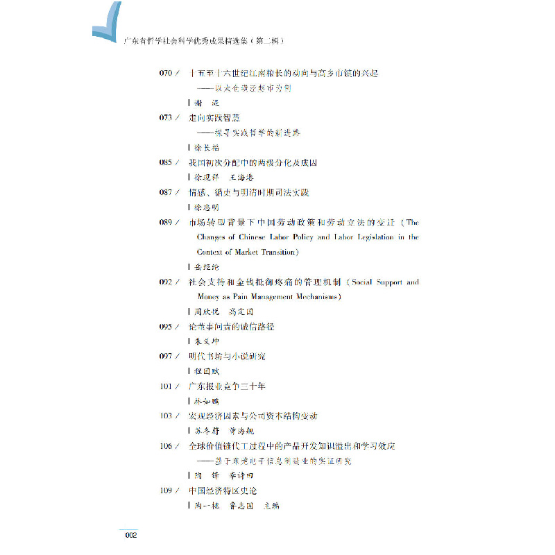 醉染图书广东省哲学社会科学成果精选集(第二辑)9787306071125高清大图
