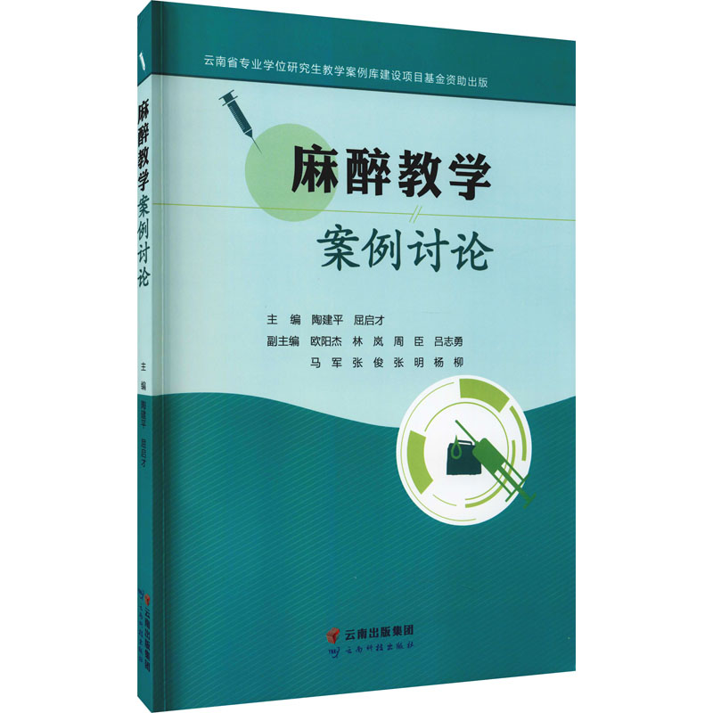 [M]麻醉教学案例讨论 陶建平,屈启才 编 -9787558735219高清大图
