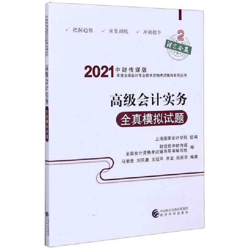 正版新书】高级会计实务全真模拟试题/中财传媒版2021年度全国会