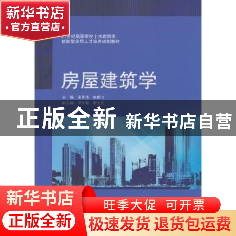 正版 房屋建筑学 宋军伟,张鹏飞 主编 武汉大学出版社 978730714