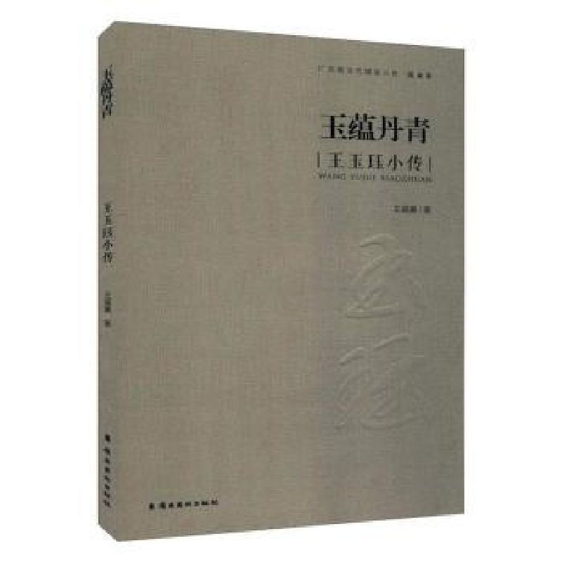 音像玉蕴丹青:王玉钰小传王威廉