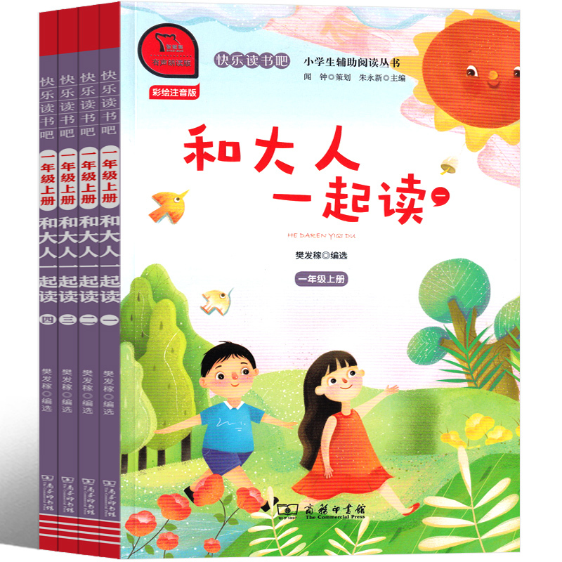 和大人一起读 朱永新主编 [正版]朱永新主编 和大人一起读4册一年级上全套注音版套装二年级上册小学生课外书快乐读书吧儿童