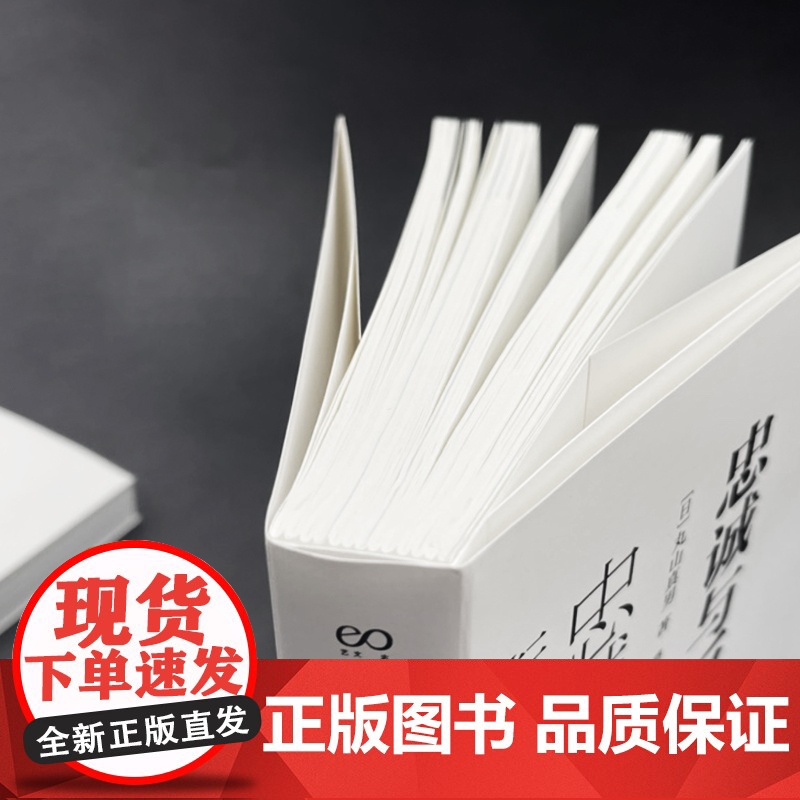 忠诚与反叛:日本转型期的精神史状况 艺文志丸山真男上海文艺出版社另著日本近代思想史研究高清大图