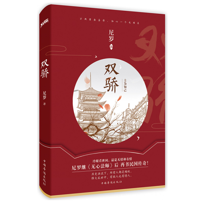 [醉染正版]正版 双骄 尼罗无心法师后新作 民国传奇青春文学小说 悬疑侦探故事书籍高清大图