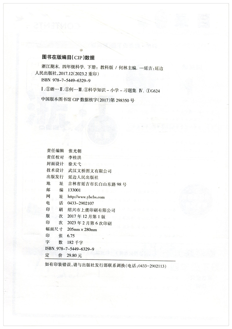 科学 教科版 四年级下 [正版]2023新版 励耘书业 浙江期末四年级下册科学教科版 小学科学4年级下册同步练习单元测试高清大图