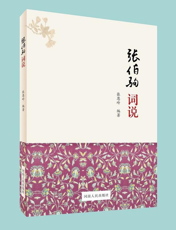 [正版]张伯驹词说张恩岭 词鉴赏中国当代古诗词研究书籍高清大图