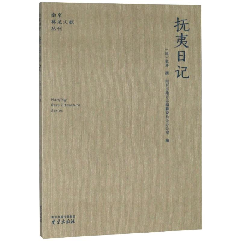醉染图书抚夷日记9787321高清大图