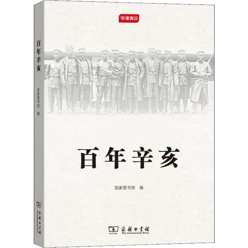 [M]百年辛亥-9787100160902高清大图