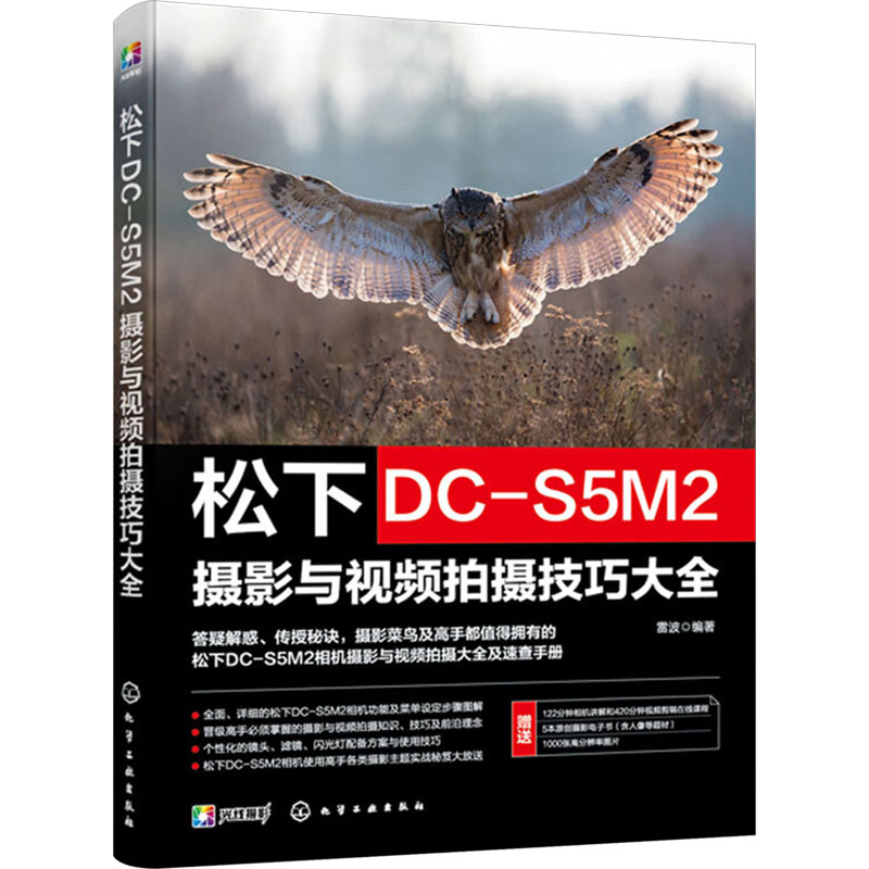 【M】松下DC-S5M2摄影与视频拍摄技巧大全-9787122451491