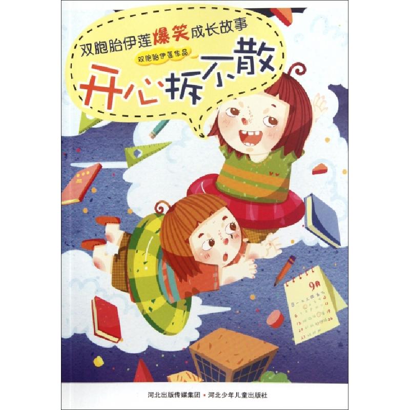 正版新书]开心拆不散/双胞胎伊莲爆笑成长故事双胞胎伊莲9787537高清大图