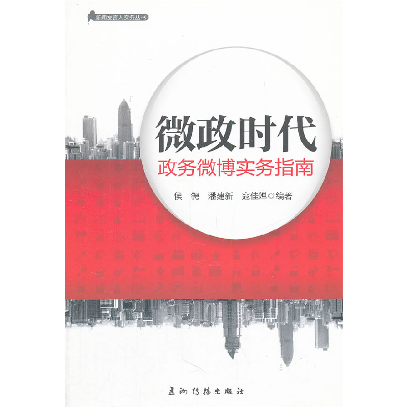 正版新书】微政时代:政务微博实务指南侯锷 潘建新 寇佳婵9787508