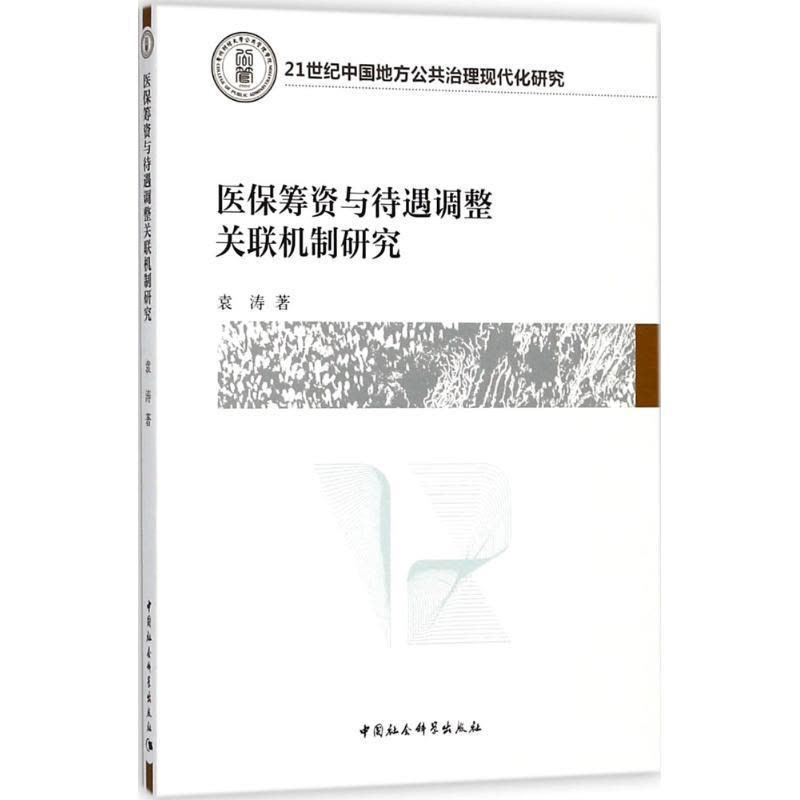 正版新书]医保筹资与待遇调整关联机制研究袁涛9787520323567图片