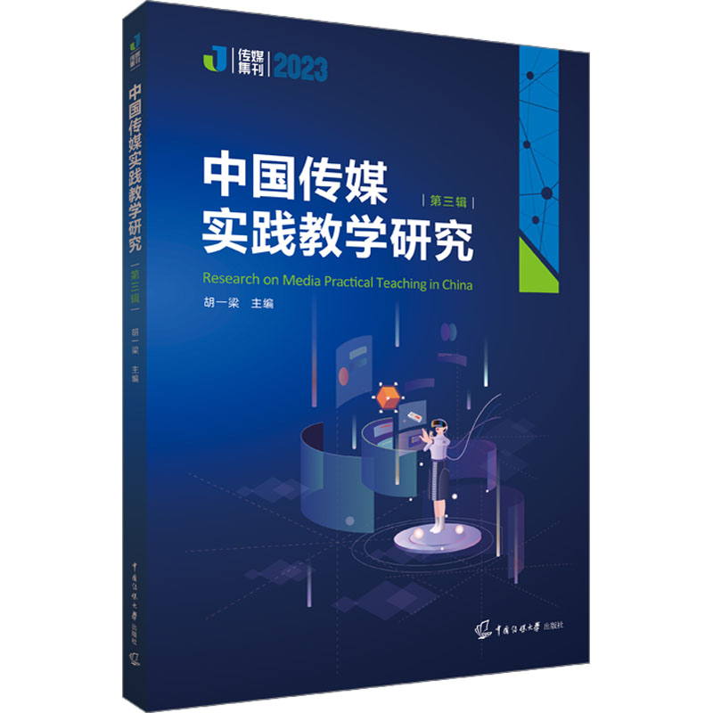 中国传媒实践教学研究(第三辑)