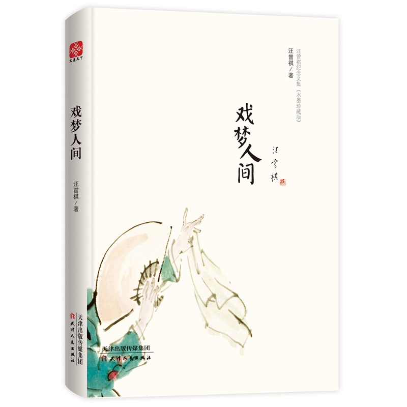 [正版] 戏梦人间 汪曾祺纪念文集水墨珍藏版 收录汪曾祺品评戏曲的文章 一副“生之喜悦”的写意画 中国现当代散文随笔集