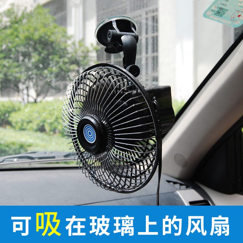 汽车车载车用电风扇24v12大货卡车车电扇强力制冷6寸吸盘式大功率