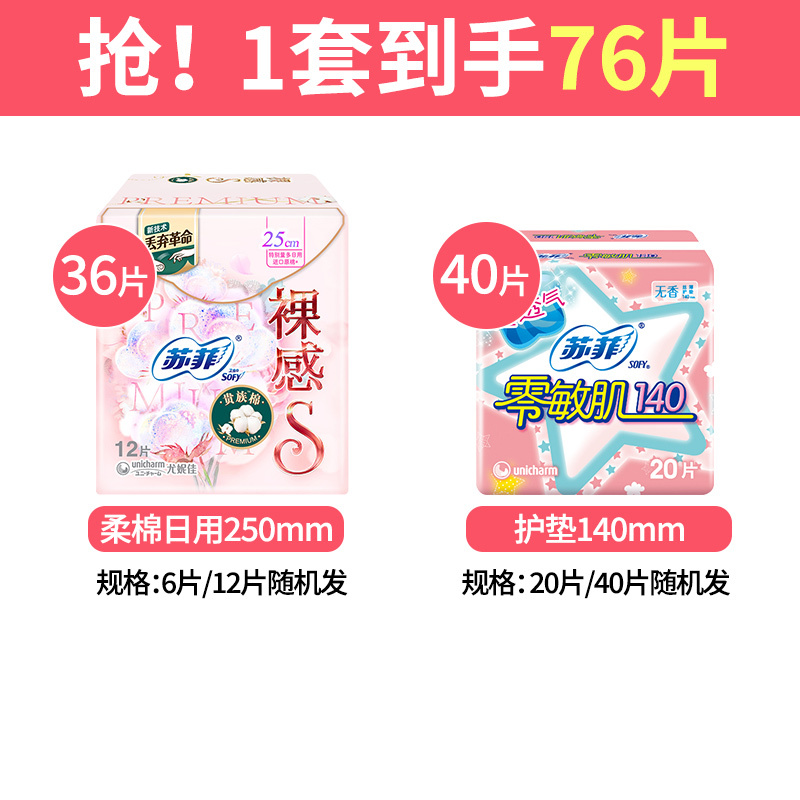 苏菲卫生巾裸感S贵族棉日用250mm姨妈巾护垫组合装76片