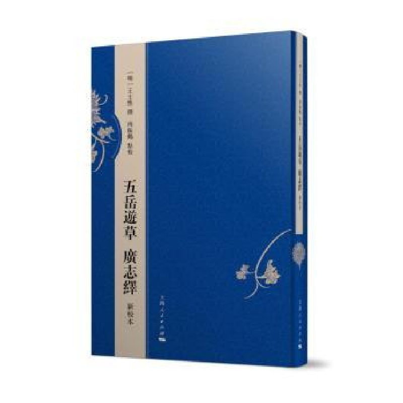 音像五岳游草 广志绎 新校本王士