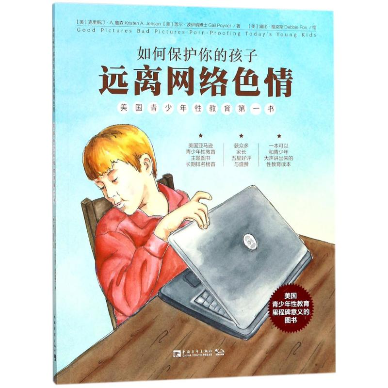 【M】如何保护你的孩子远离网络色情:美国青少年性教育第一书-9787515349459