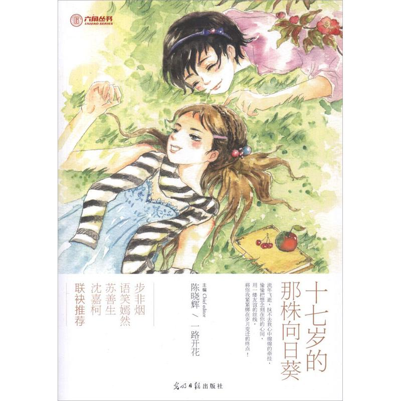 正版新书]十七岁的那株向日葵(友情淡淡暖如风)陈晓辉,一路开高清大图