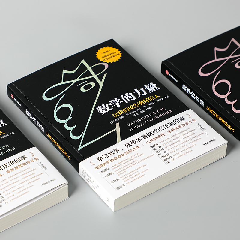 [正版] 数学的力量让我们成为更好的人 俞敏洪 弗朗西斯苏著 数学协会会长真挚之作 数学协会欧拉数学著作奖出版高清大图
