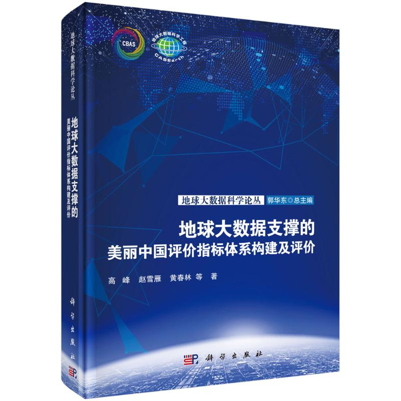 [M]地球大数据支撑的美丽中国评价指标体系构建及评价 高峰等 著 -9787030700582高清大图