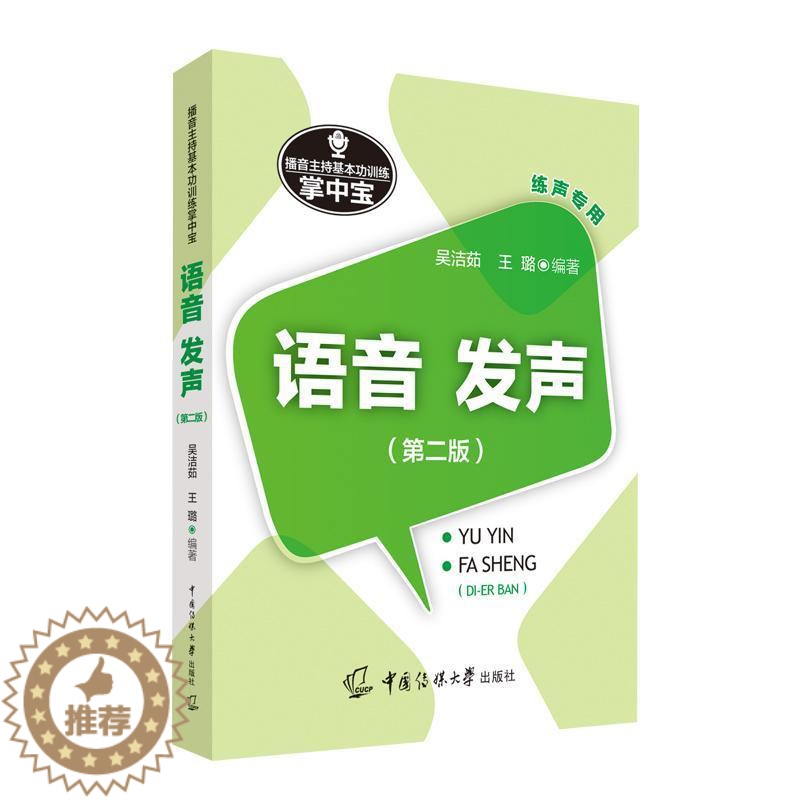【醉染正版】播音主持基训练掌中宝:语音·发声 吴洁茹 社会科学书籍