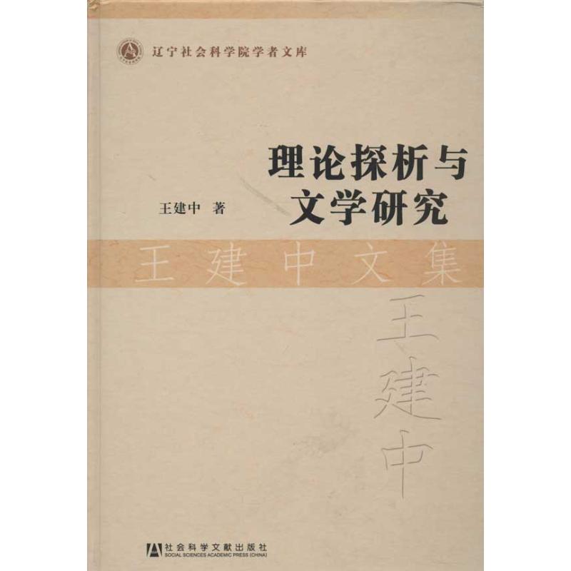 【M】理论探析与文学研究王建中文集-9787509736715