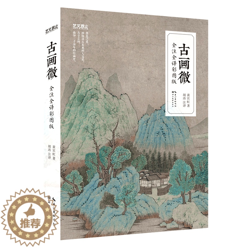 [醉染正版]艺文观止-古画微(全注全译彩图版)黄宾虹国画大师 美术史论中国古代绘画通史性著作艺术普及书籍读物中国画