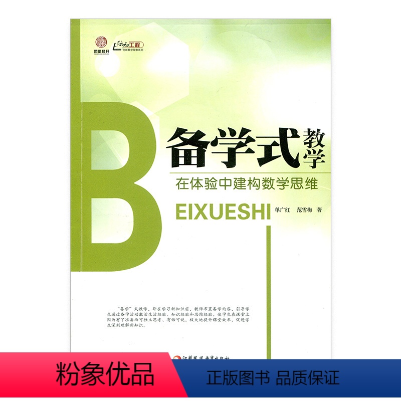 【正版】《备学式教学:在体验中建构数学思维》(师轩版)